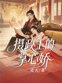 《摄政王的掌心娇》-灵天 《摄政王的掌心娇》-灵天