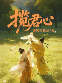 《揽君心》-南风知我意 《揽君心》-南风知我意