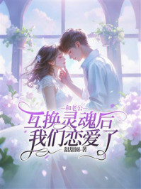 《和老公互换灵魂后,我们恋爱了》-甜甜圈 《和老公互换灵魂后,我们恋爱了》-甜甜圈