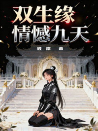 《双生缘,情憾九天》-彼岸 《双生缘,情憾九天》-彼岸