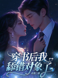 《穿书后我舔错对象了》-未莱 《穿书后我舔错对象了》-未莱