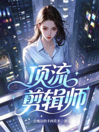 《顶流剪辑师》-会魔法的卡西莫多 《顶流剪辑师》-会魔法的卡西莫多