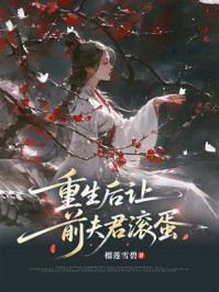 《重生后让前夫君滚蛋》-榴莲雪碧 《重生后让前夫君滚蛋》-榴莲雪碧
