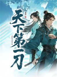《天下第一刀》-翟家 《天下第一刀》-翟家