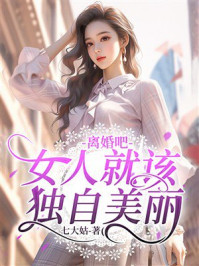 《离婚吧,女人就该独自美丽》-七大姑 《离婚吧,女人就该独自美丽》-七大姑
