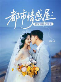 《都市情感屋:翟家短篇故事集》-翟家 《都市情感屋:翟家短篇故事集》-翟家