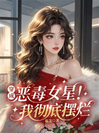 《穿成恶毒女星我彻底摆烂》-起念 《穿成恶毒女星我彻底摆烂》-起念