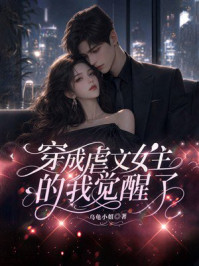 《穿成虐文女主的我觉醒了》-乌龟小姐 《穿成虐文女主的我觉醒了》-乌龟小姐