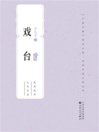 《百花中篇小说丛书:戏台》-罗伟章 《百花中篇小说丛书:戏台》-罗伟章