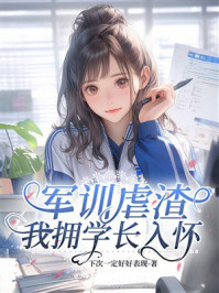 《军训虐渣,我拥学长入怀》-下次一定好好表现 《军训虐渣,我拥学长入怀》-下次一定好好表现