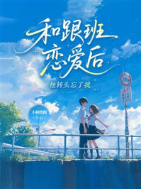 《和跟班恋爱后,他转头忘了我》-小林快跑 《和跟班恋爱后,他转头忘了我》-小林快跑