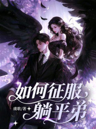 《如何征服躺平弟》-虞歌 《如何征服躺平弟》-虞歌