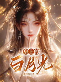 《皇上的白月光》-虞枝枝 《皇上的白月光》-虞枝枝