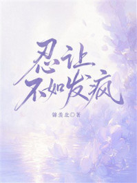 《忍让不如发疯》-锦羡北 《忍让不如发疯》-锦羡北