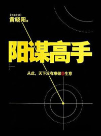 《阳谋高手》-黄晓阳 《阳谋高手》-黄晓阳