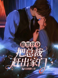 《腹黑替身,把总裁赶出家门》-陈皮话梅糖 《腹黑替身,把总裁赶出家门》-陈皮话梅糖