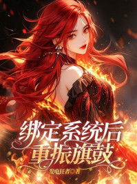 《绑定系统后重振旗鼓》-发电狂者 《绑定系统后重振旗鼓》-发电狂者
