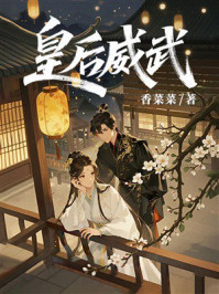《皇后威武》-香菜菜 《皇后威武》-香菜菜