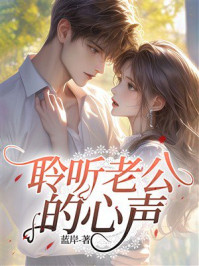 《聆听老公的心声》-蓝岸 《聆听老公的心声》-蓝岸