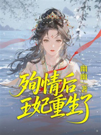 《殉情后王妃重生了》-幽幽 《殉情后王妃重生了》-幽幽