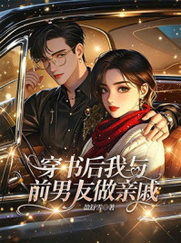《穿书后我与前男友做亲戚》-盈舒雪
