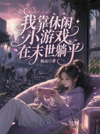 《我靠休闲小游戏在末世躺平》-悦山