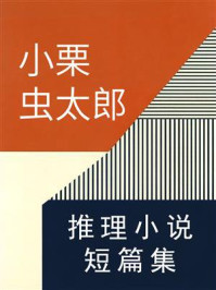 《小栗虫太郎推理小说短篇集》-小栗虫太郎 《小栗虫太郎推理小说短篇集》-小栗虫太郎
