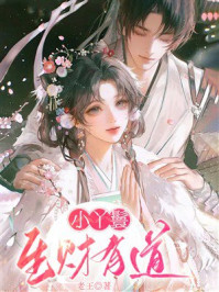 《小丫鬟生财有道》-老王 《小丫鬟生财有道》-老王