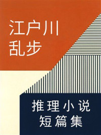 《江户川乱步推理小说短篇集》-江户川乱步 《江户川乱步推理小说短篇集》-江户川乱步
