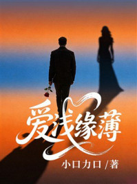 《爱浅缘薄》-小口力口 《爱浅缘薄》-小口力口