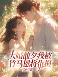 《大婚前夕我被竹马恩将仇报》-三水 《大婚前夕我被竹马恩将仇报》-三水