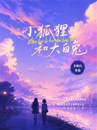 《小狐狸和大白兔》-羊阿白 《小狐狸和大白兔》-羊阿白
