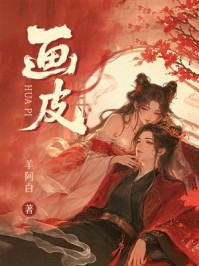 《画皮》-羊阿白 《画皮》-羊阿白