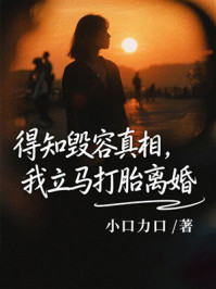 《得知毁容真相,我立马打胎离婚》-小口力口 《得知毁容真相,我立马打胎离婚》-小口力口