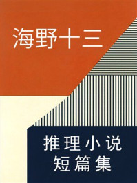 《海野十三推理小说短篇集》-海野十三 《海野十三推理小说短篇集》-海野十三