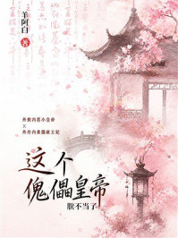 《这个傀儡皇帝朕不当了》-羊阿白 《这个傀儡皇帝朕不当了》-羊阿白
