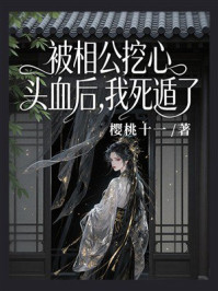 《被相公挖心头血后,我死遁了》-樱桃十一 《被相公挖心头血后,我死遁了》-樱桃十一