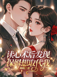 《读心术后发现保姆想取代我》-晚晚 《读心术后发现保姆想取代我》-晚晚