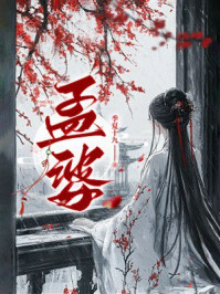 《孟婆》-季夏十九 《孟婆》-季夏十九