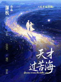 《天才过苦海》-瀑杭 《天才过苦海》-瀑杭