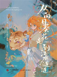 《从向日葵花走到江水涟涟》-季桐羽 《从向日葵花走到江水涟涟》-季桐羽