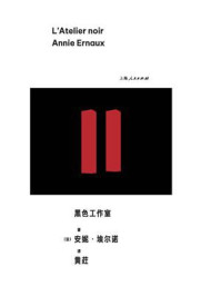 《黑色工作室》-安妮·埃尔诺 《黑色工作室》-安妮·埃尔诺