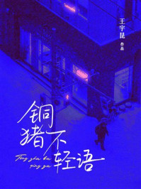 《铜猪不轻语》-王宇昆 《铜猪不轻语》-王宇昆