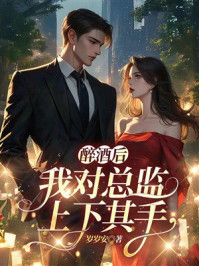 《醉酒后,我对总监上下其手》-岁岁安 《醉酒后,我对总监上下其手》-岁岁安