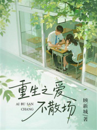 《重生之爱不散场》-顾新城 《重生之爱不散场》-顾新城