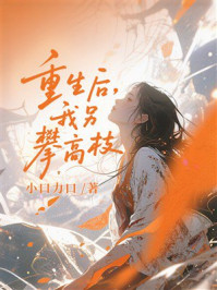 《重生后,我另攀高枝》-小口力口 《重生后,我另攀高枝》-小口力口