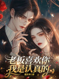 《老板喜欢你,我是认真的》-福多多 《老板喜欢你,我是认真的》-福多多