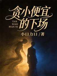 《贪小便宜的下场》-小口力口 《贪小便宜的下场》-小口力口