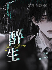《醉生》-零山03 《醉生》-零山03