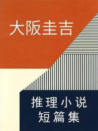 《大阪圭吉推理小说短篇集》-大阪圭吉